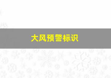 大风预警标识