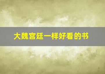 大魏宫廷一样好看的书