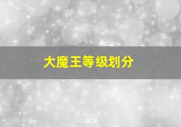 大魔王等级划分