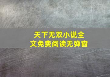 天下无双小说全文免费阅读无弹窗