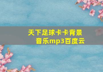 天下足球卡卡背景音乐mp3百度云