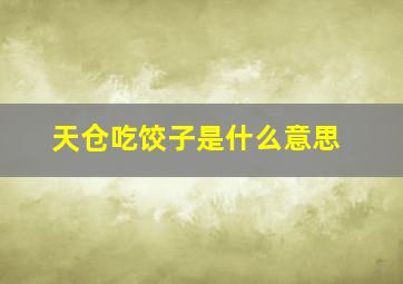 天仓吃饺子是什么意思