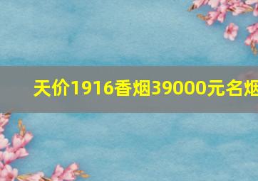 天价1916香烟39000元名烟