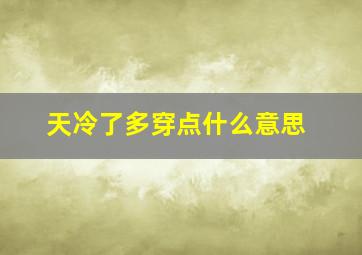 天冷了多穿点什么意思