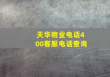 天华物业电话400客服电话查询