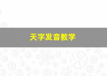 天字发音教学