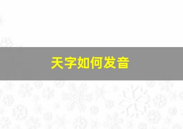 天字如何发音