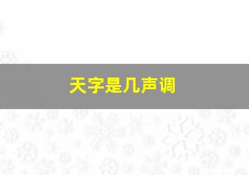 天字是几声调