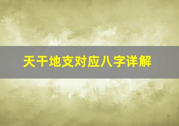 天干地支对应八字详解