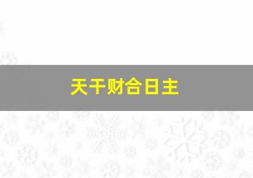 天干财合日主