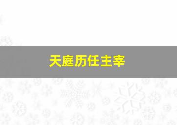 天庭历任主宰