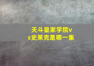 天斗皇家学院vs史莱克是哪一集