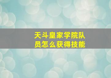 天斗皇家学院队员怎么获得技能