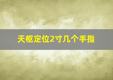 天枢定位2寸几个手指