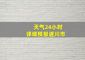 天气24小时详细预报遂川市