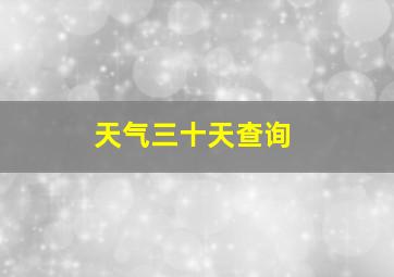 天气三十天查询