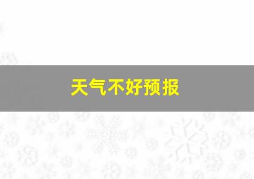 天气不好预报