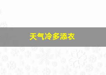 天气冷多添衣