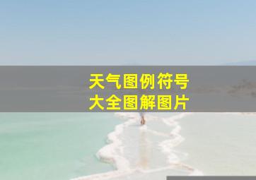 天气图例符号大全图解图片