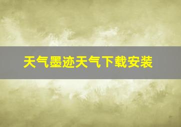 天气墨迹天气下载安装