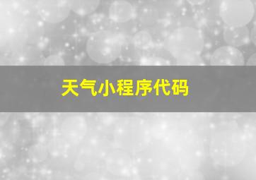 天气小程序代码