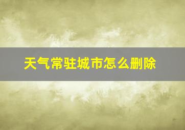 天气常驻城市怎么删除