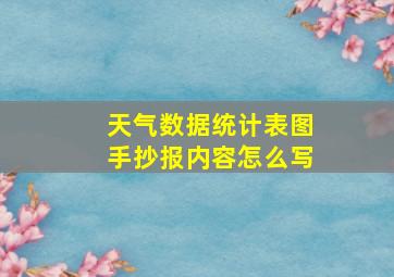 天气数据统计表图手抄报内容怎么写