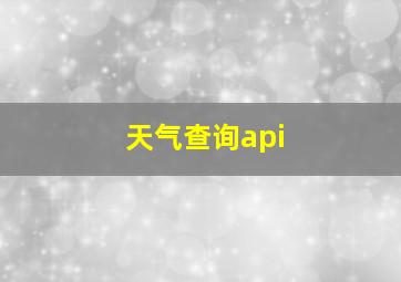 天气查询api