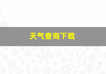 天气查询下载