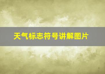 天气标志符号讲解图片