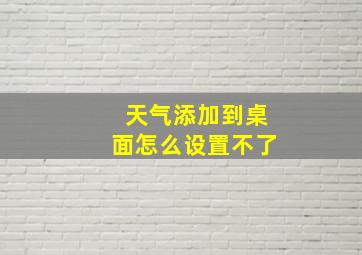 天气添加到桌面怎么设置不了