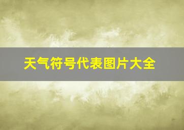 天气符号代表图片大全