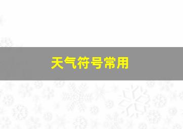 天气符号常用