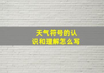 天气符号的认识和理解怎么写