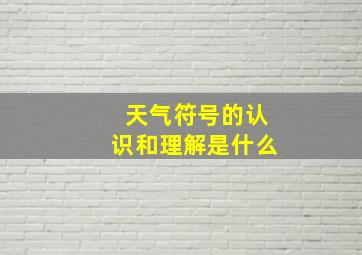 天气符号的认识和理解是什么