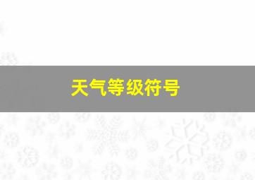 天气等级符号