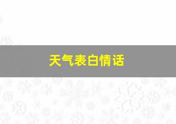 天气表白情话