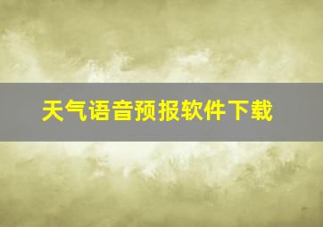 天气语音预报软件下载