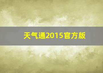 天气通2015官方版