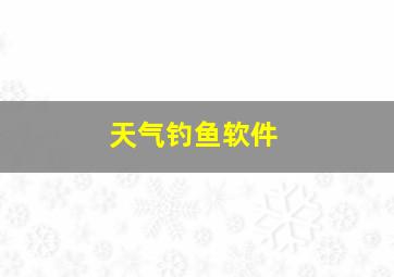 天气钓鱼软件