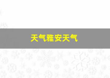 天气雅安天气