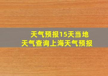 天气预报15天当地天气查询上海天气预报