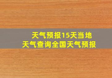 天气预报15天当地天气查询全国天气预报