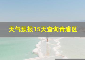 天气预报15天查询青浦区