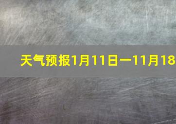 天气预报1月11日一11月18