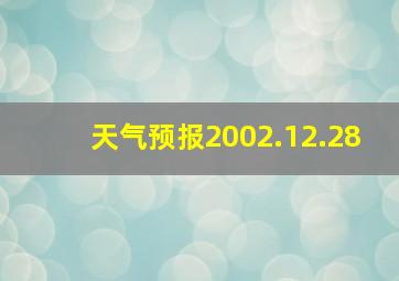 天气预报2002.12.28