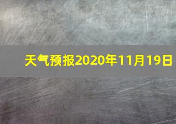 天气预报2020年11月19日