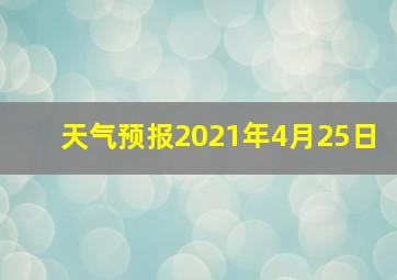 天气预报2021年4月25日