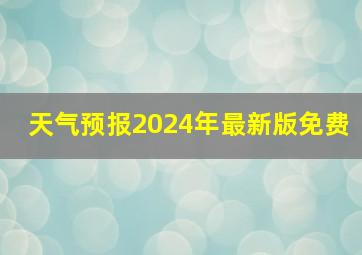 天气预报2024年最新版免费