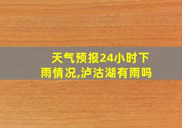 天气预报24小时下雨情况,泸沽湖有雨吗